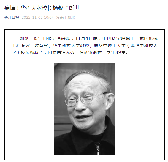 中国科学院院士、华中科技大学原校长杨叔子逝世，享年89岁