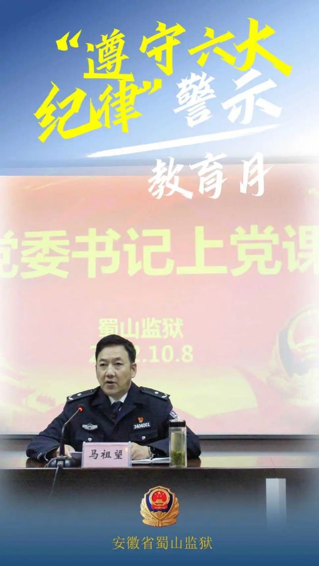 蜀山监狱扎实开展"遵守六大纪律"警示教育活动​