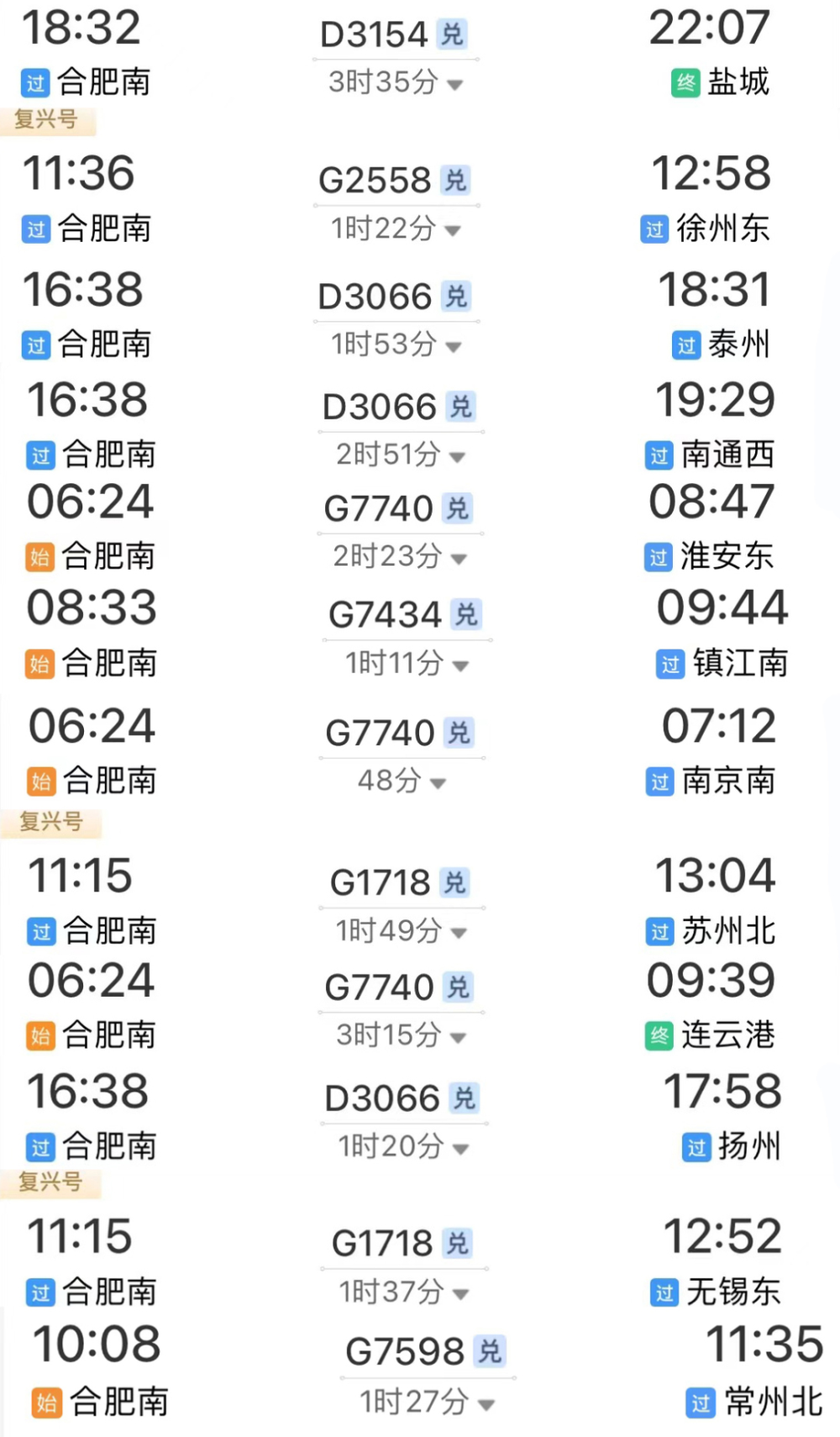 部分列车时刻表 宿迁市:泗阳县 常州市:新北区 无锡市:惠山区