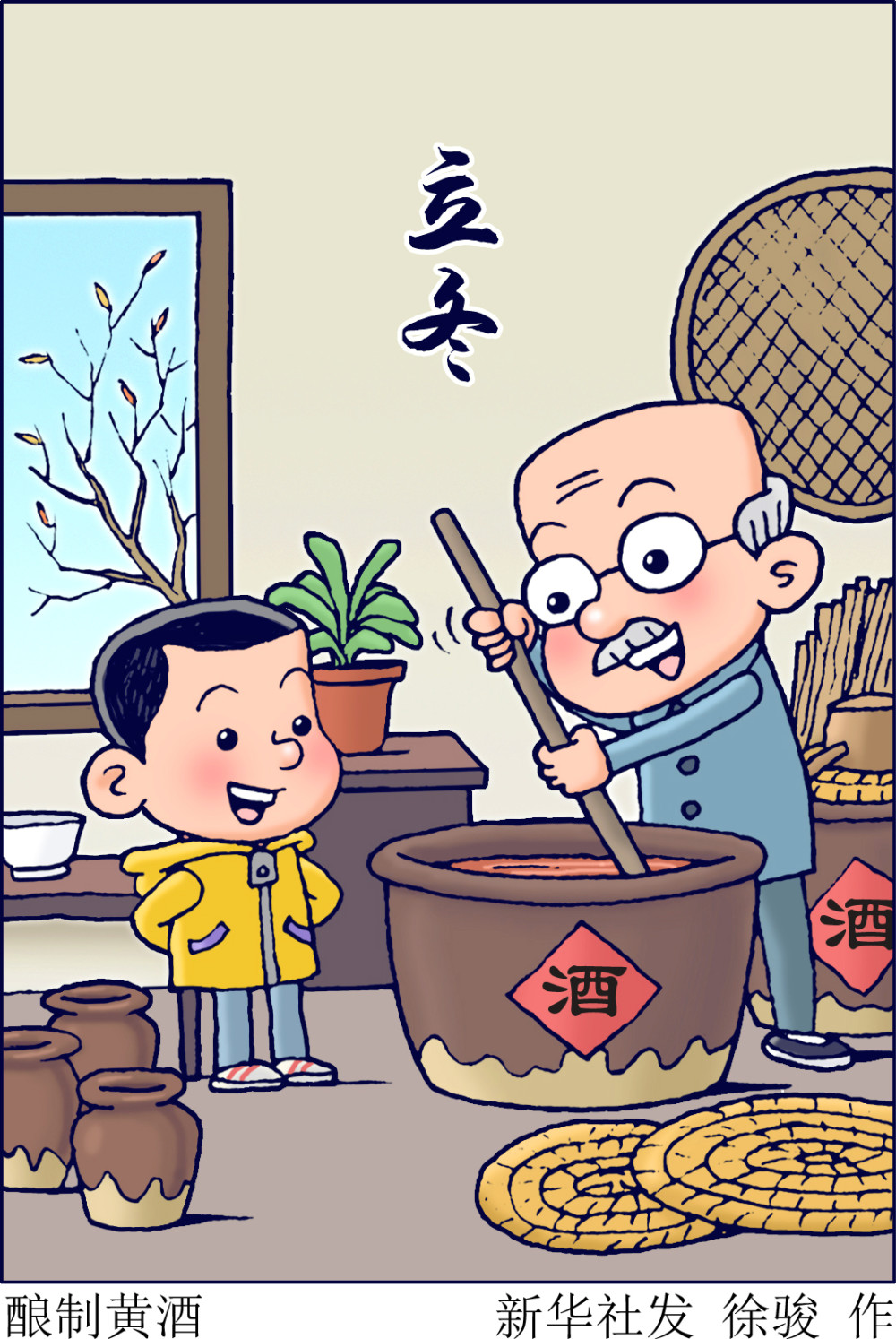 (图表·插画)〔二十四节气·立冬〕酿制黄酒-腾讯新闻