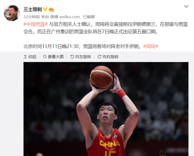曝周琦将飞赴德黑兰与国家队会合 脚受伤不能打仍与男篮同在_腾讯新闻