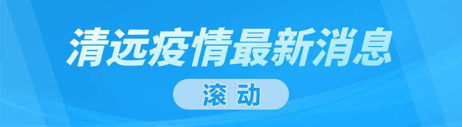 11月16日清城区在凤城、东城、洲心、横荷部分区域开展核酸检测的通告食材猪肉窍门