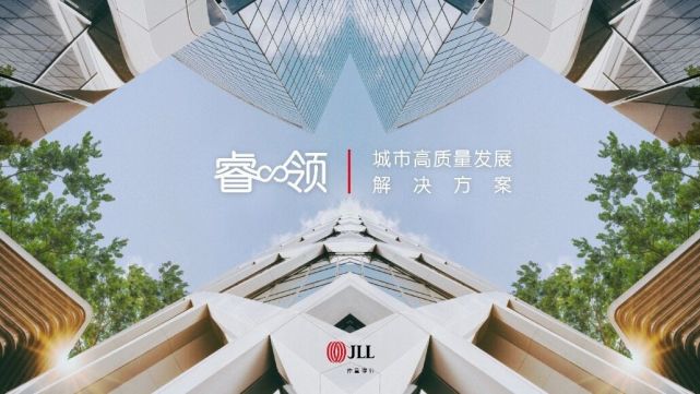 《仲量联行推出数据赋能下的“城市高质量发展”解决方案“睿领”》