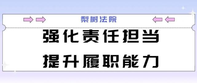 【学习贯彻二十大】强化责任担当 提升履职能力