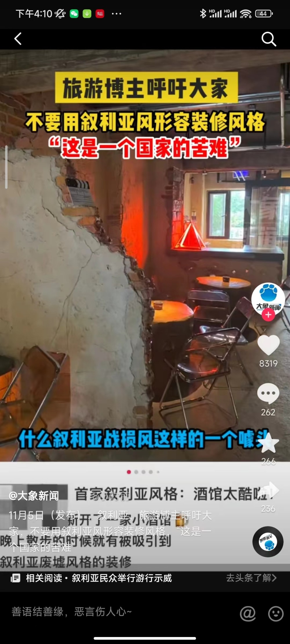 很多人用"叙利亚风"或"叙利亚战损风"形容这种装修风格.