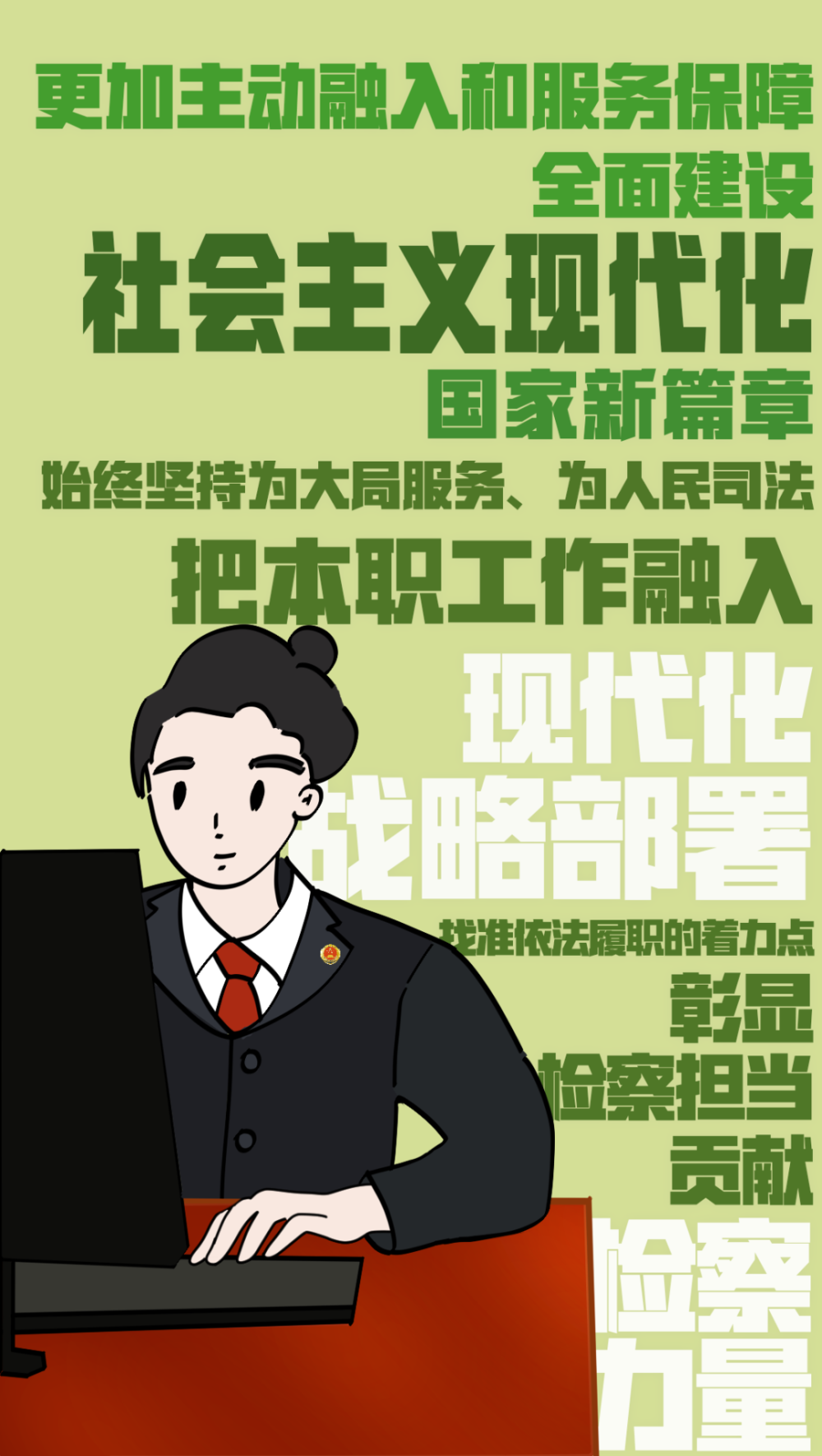 学习贯彻二十大|锚定目标,能动履职,一组壁纸定格检察干警的行动宣言