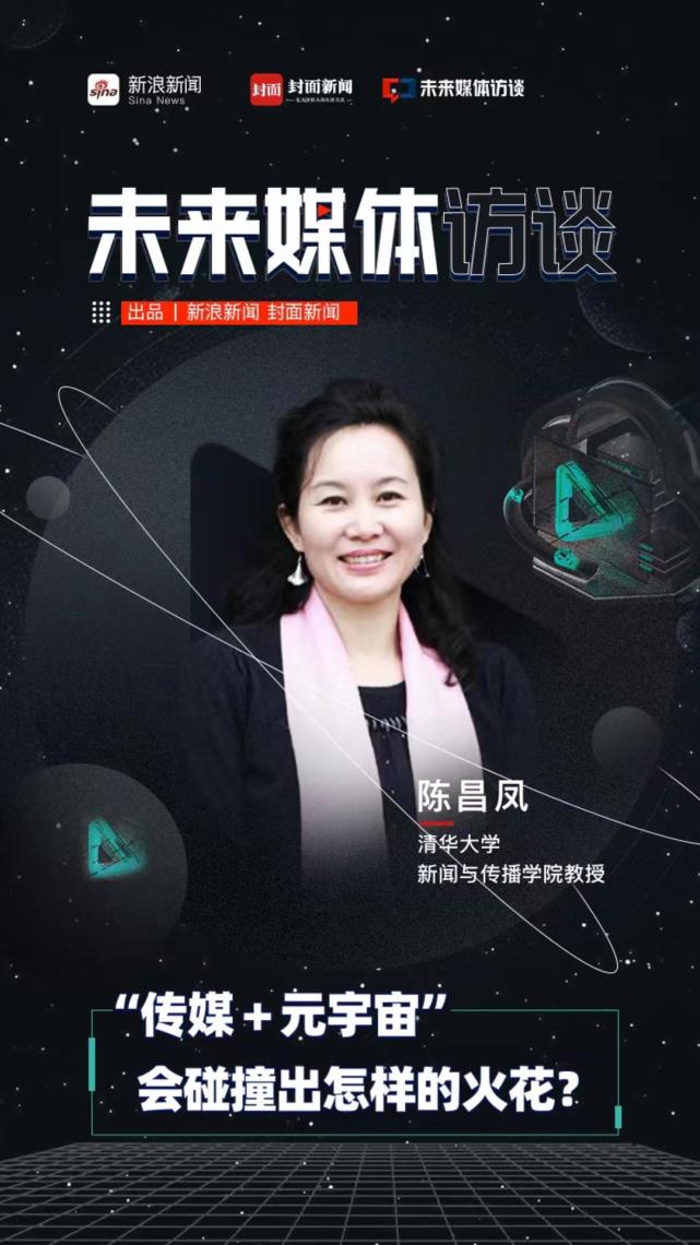 未来媒体访谈陈昌凤传媒元宇宙会碰撞出怎样的火花
