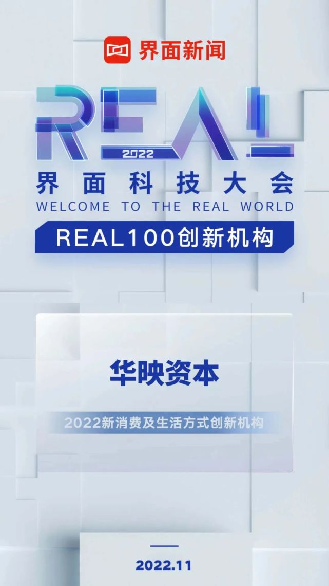 华映资本携被投企业获67"real100创新机构"等多项荣誉|华映捷报