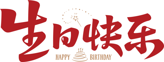 祝中欧28岁生日快乐!