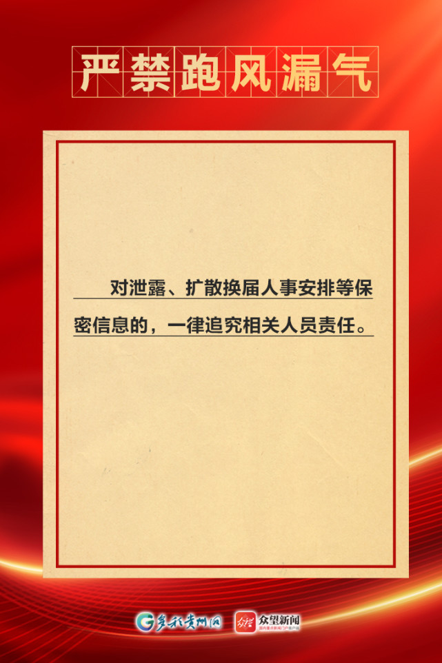 【海报】"十严禁"换届纪律要求