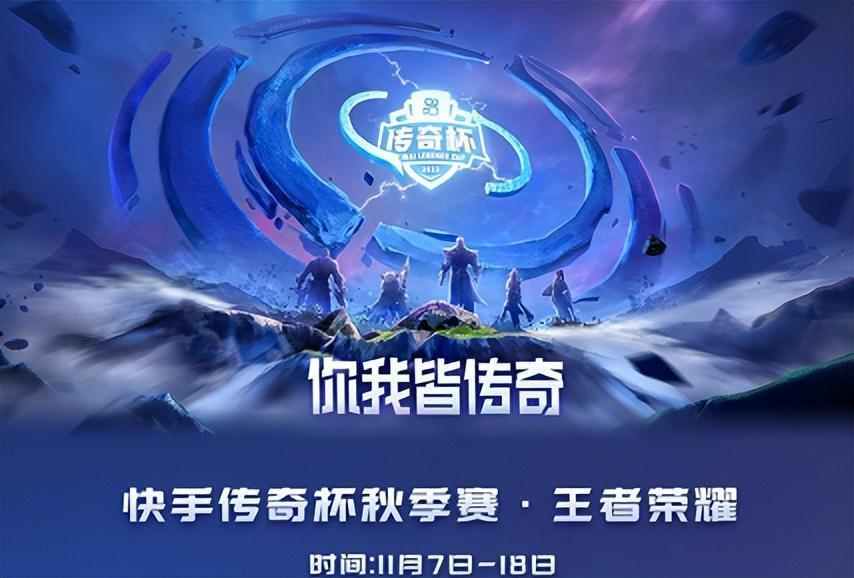 你我皆传奇!快手王者荣耀传奇杯即将开启,谁能笑到最后?