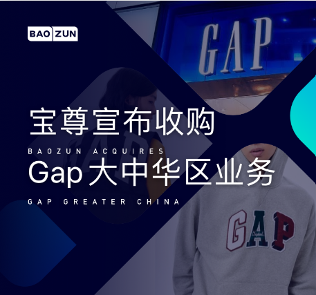 中国品牌电商解决方案服务商宝尊收购GAP大中华区业务 · 原文图片 1