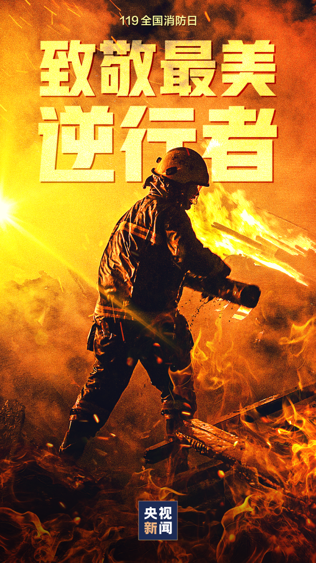 "今天 一起来看消防员的故事