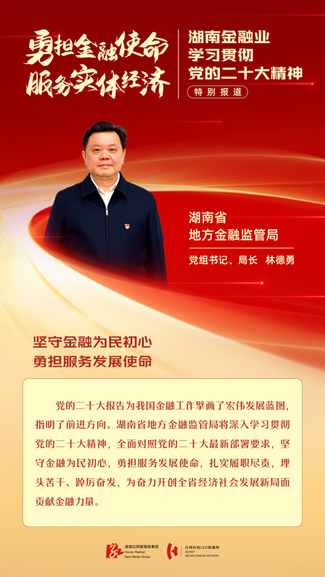 担金融使命 服务实体经济丨湖南省地方金融监管局党组书记,局长林德勇