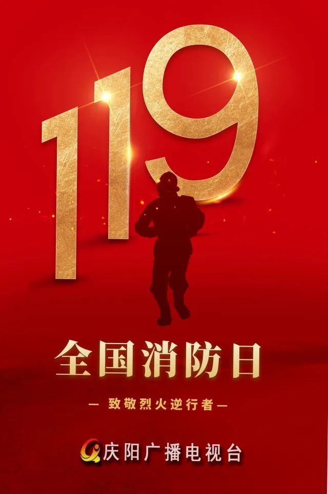 【微海报】全国消防日——致敬烈火逆行者_腾讯新闻