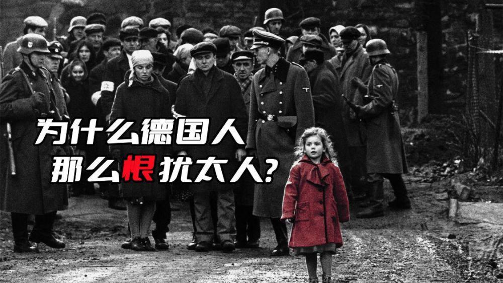 为什么德国人那么恨犹太人?