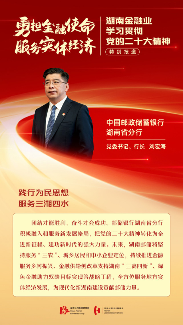 使命 服务实体经济|中国邮政储蓄银行湖南省分行党委书记,行长刘宏海