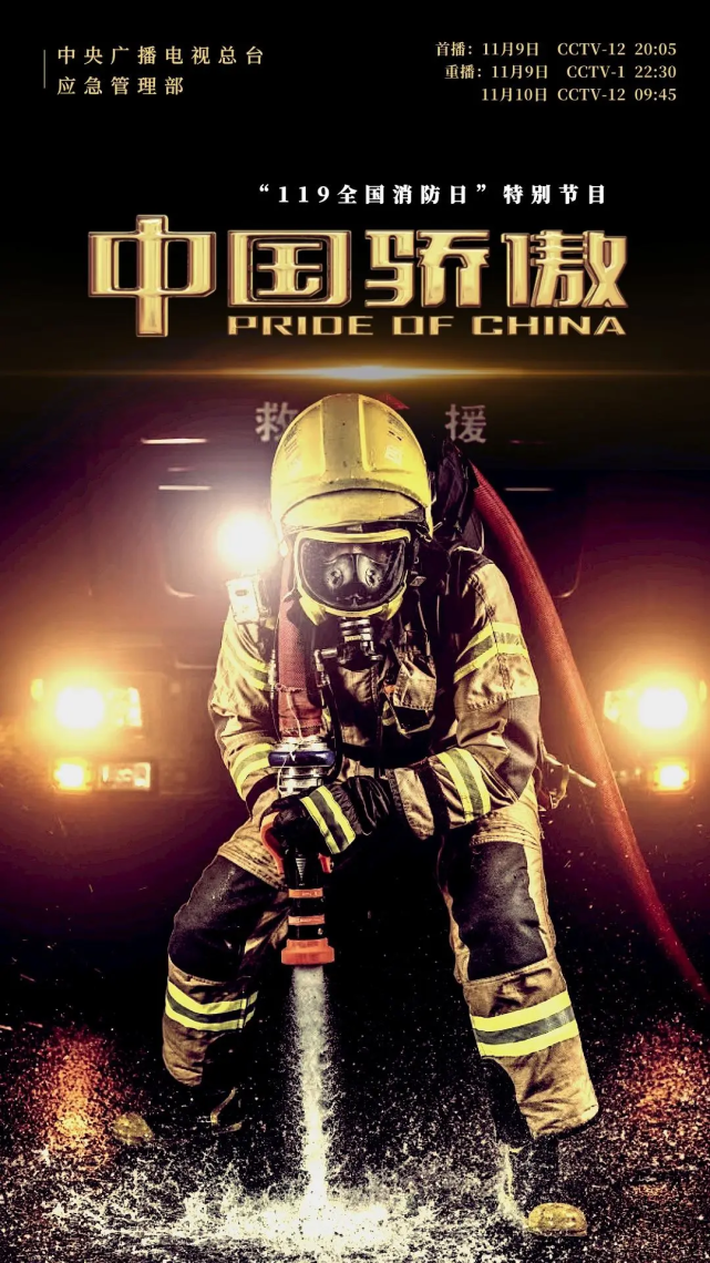 "119全国消防日"特别节目《中国骄傲》首播:cctv-1211月9日 20:05重播