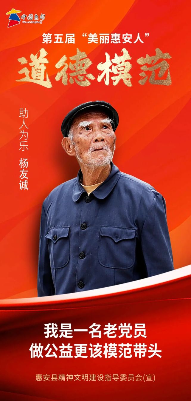惠安县第五届"美丽惠安人"道德模范事迹展播|助人为乐——杨友诚