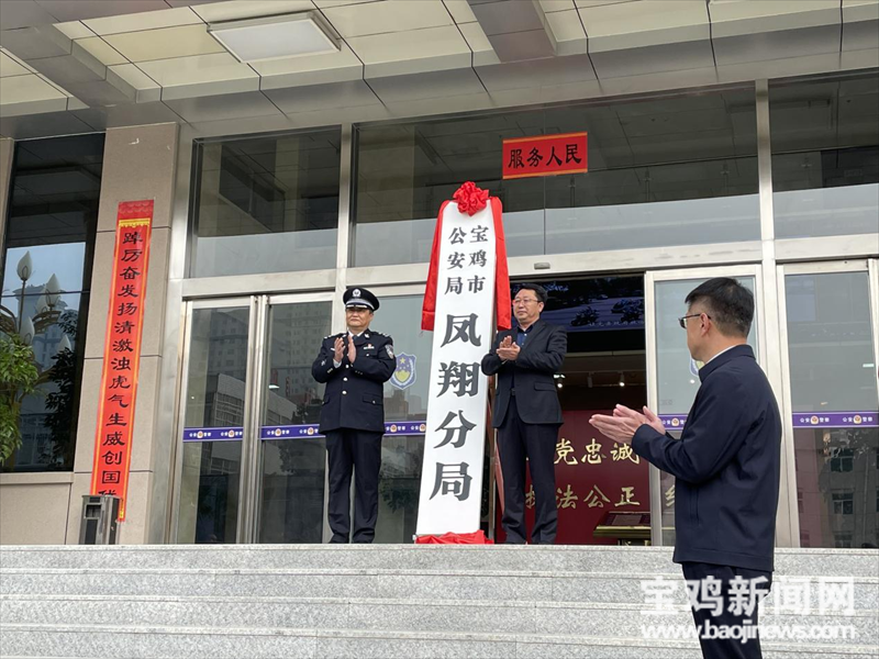 宝鸡市公安局凤翔分局正式揭牌_腾讯新闻