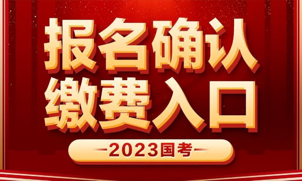 報考人員登錄系統後,仔細閱讀《報名確認須知》,熟悉考場規則,相關