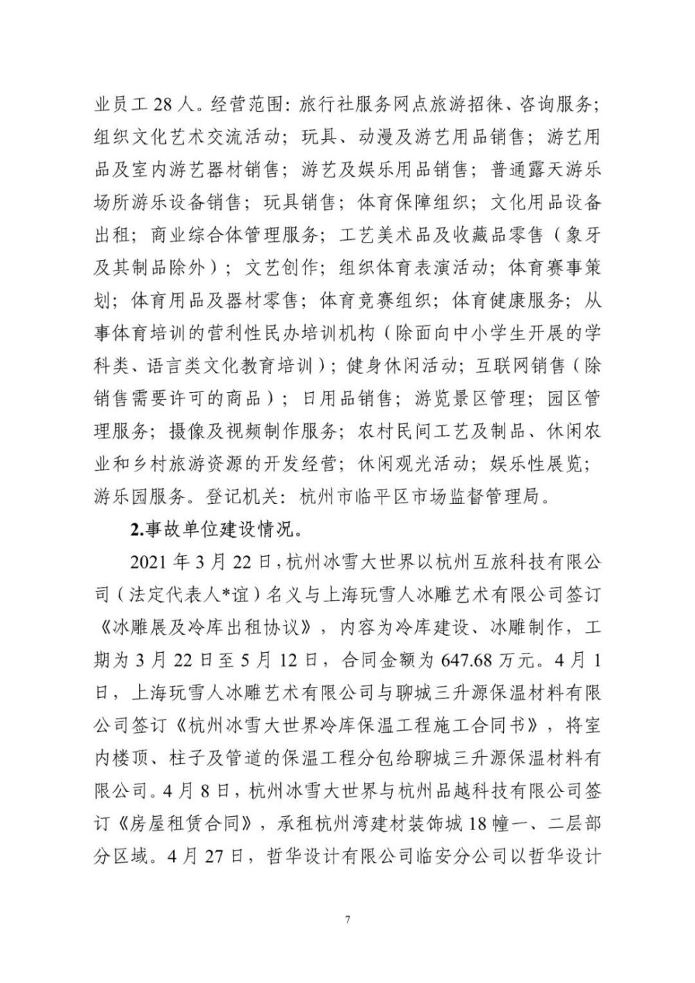 8人被刑拘！杭州冰雪大世界“6·9”较大火灾事故调查报告公布
