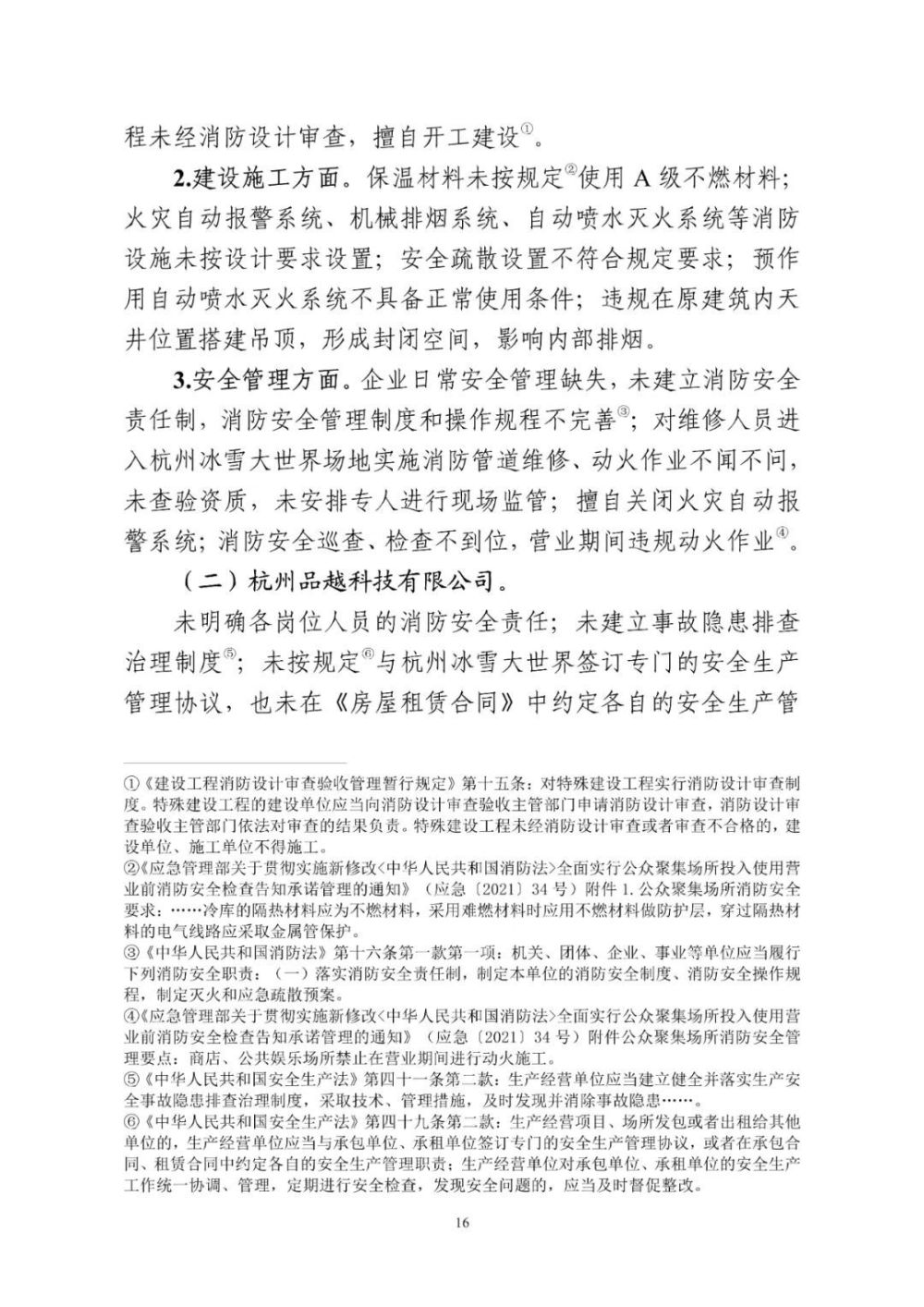 8人被刑拘！杭州冰雪大世界“6·9”较大火灾事故调查报告公布