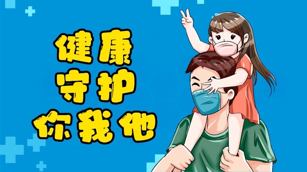 出门记得戴口罩健康守护你我他