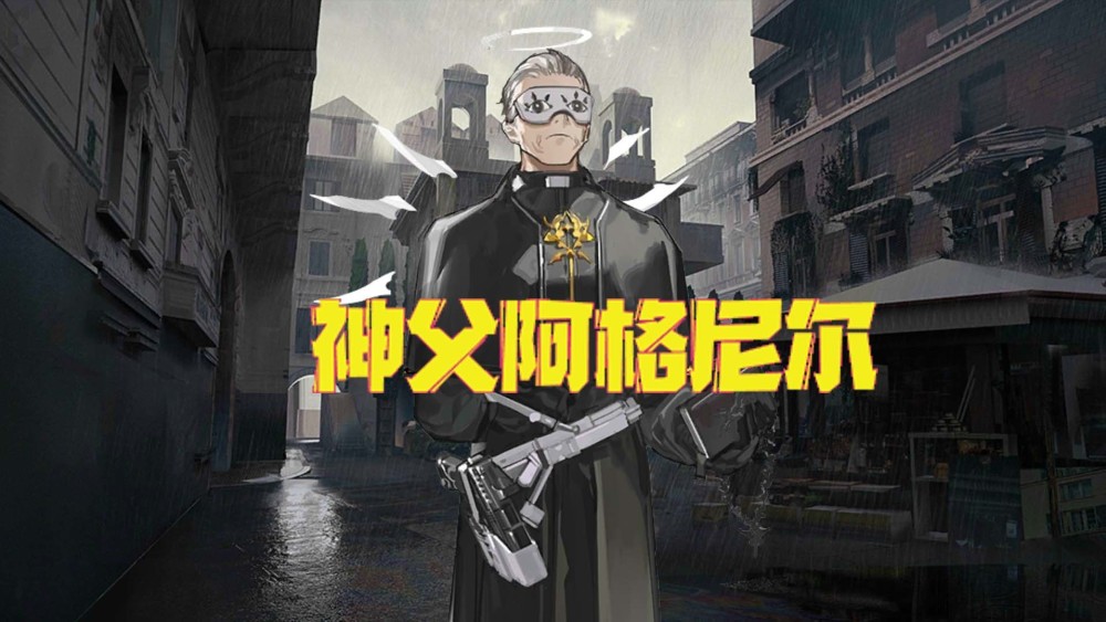 明日方舟 神父阿格尼尔也太有意思了吧,听演出的时候还睡着了_腾讯