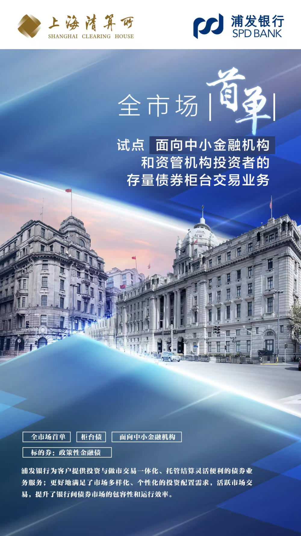 浦发银行推出全市场首单试点面向中小金融机构和资管机构等合格投资者