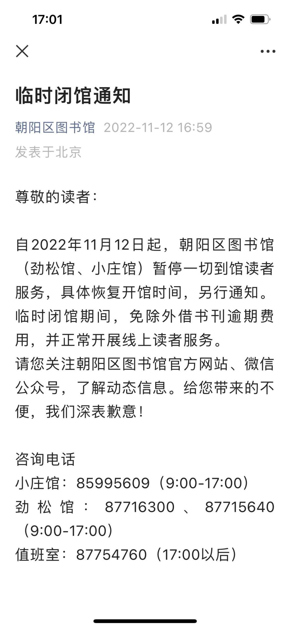 北京朝阳区图书馆12日起闭馆地理八年级上册