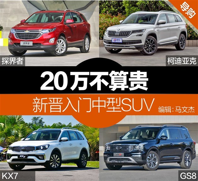 20万不算贵 新晋入门大空间高配中型SUV