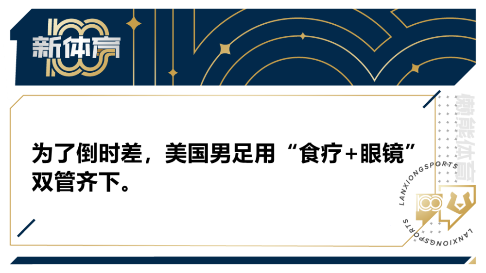 世界盃黑科技時差長達8小時怎麼調整美國男足有倒時差神器