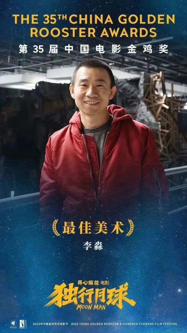 李淼《独行月球》最佳美术彭飞《独行月球》最佳音乐《熊出没·重返