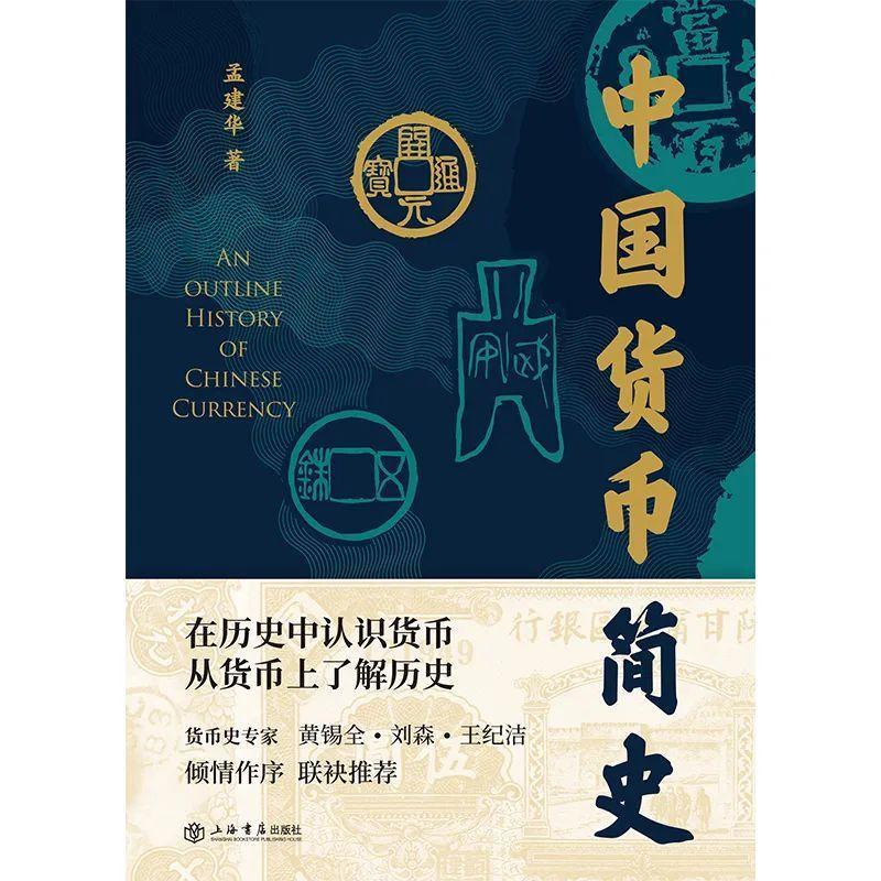 纵览中国货币发展与变革史的一本书：《中国货币简史》