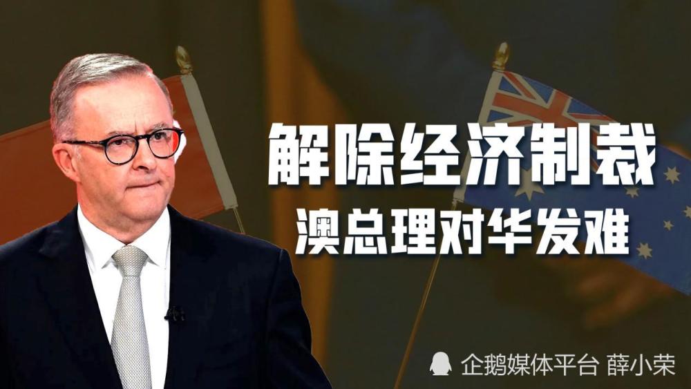 每年损失130亿美元，澳总理要求中国解除制裁，先改错才能谈合作