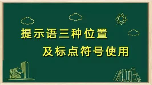 提示語的位置可靈活地安排在句子前面,中間或後面,相對應的標點符號也