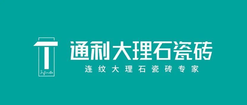 新定位·再出发丨通利大理石瓷砖第二届全国经销商线上峰会圆满召开