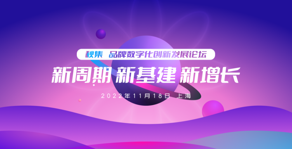 活动报名｜11月18日，在上海，以“2022品牌数字化创新发展论坛”的名义开启品牌数字化新时代 · 原文图片 1