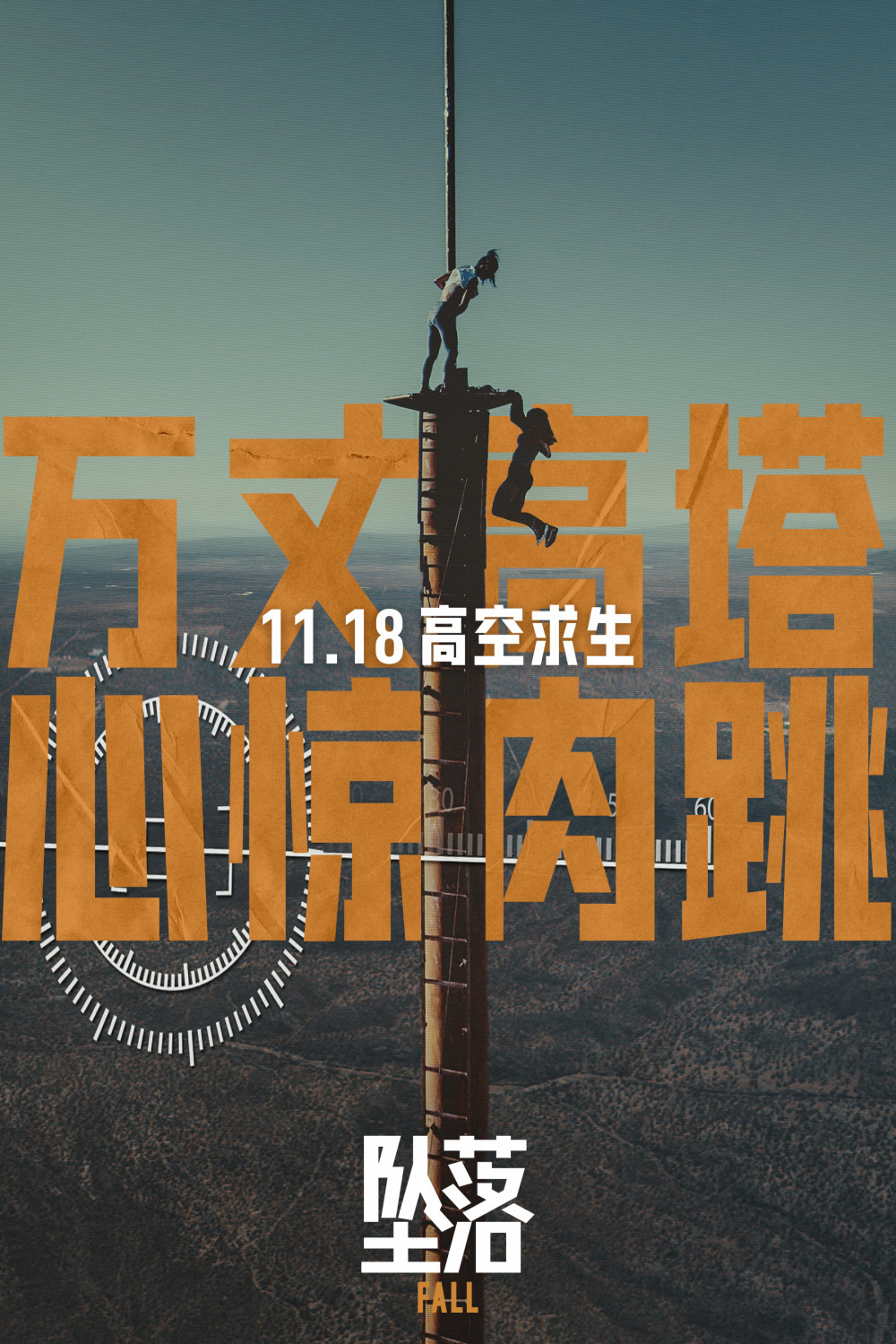电影《坠落》发布终极预告 610米高空上演惊险刺激求生_腾讯新闻