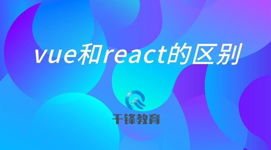 Vue和React有什么区别？
