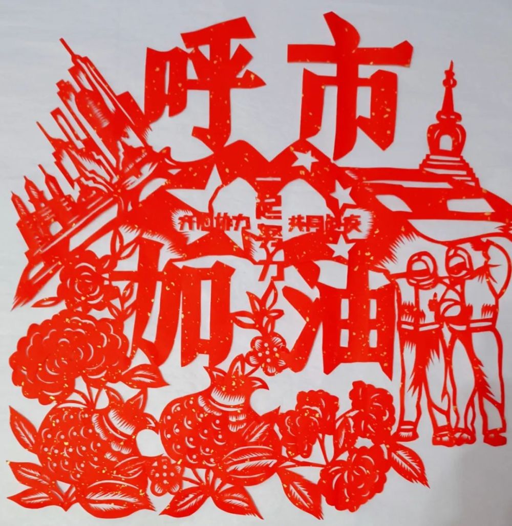 剪纸传情艺心抗疫非遗人董存娥大美呼和浩特抗疫剪纸系列作品