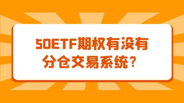 50etf期权分仓系统合法吗？通过什么软件能够实现分仓？腾讯新闻 2609