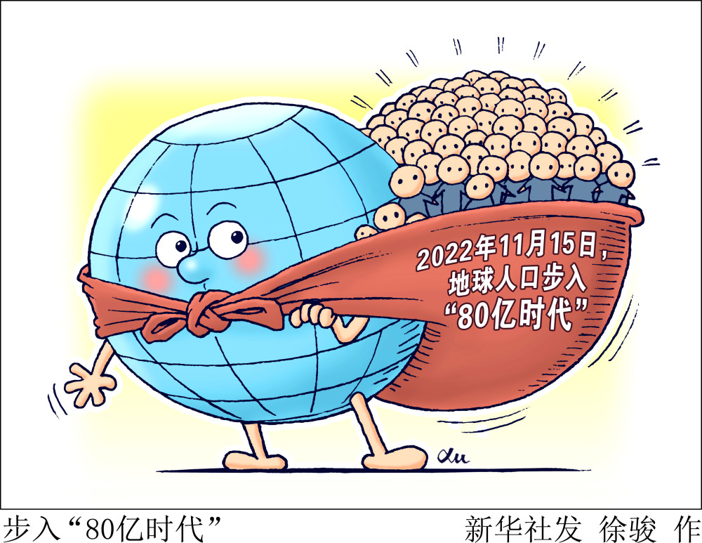 11月15日(漫画)步入"80亿时代"据联合国《世界人口展望2022》报告预计