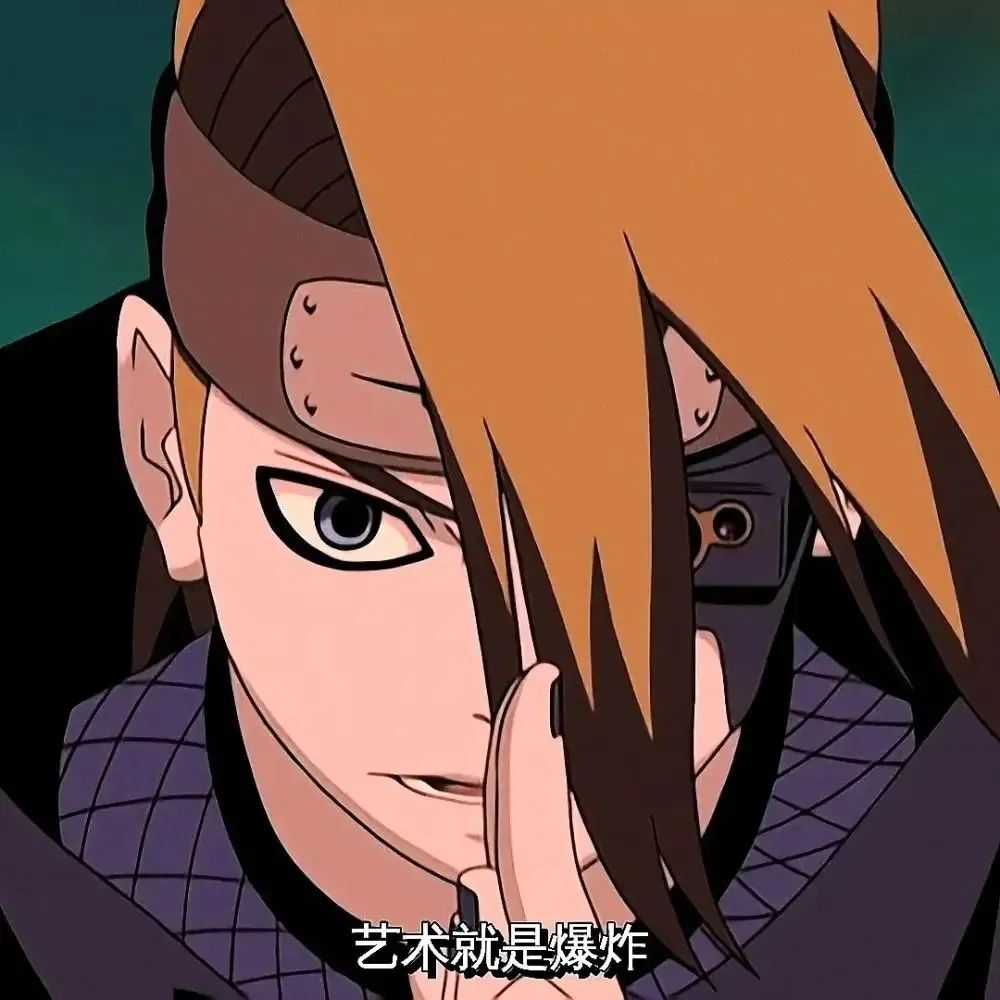 精选火影忍者晓组织迪达拉帅气可爱头像26个_腾讯新闻