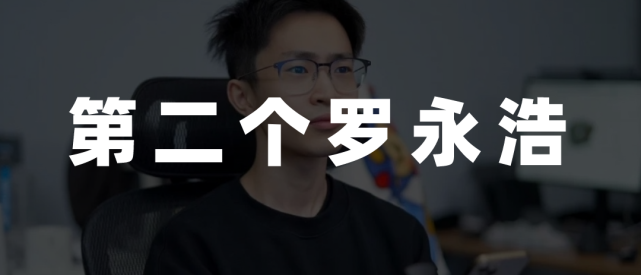 何同学不会成为第二个罗永浩