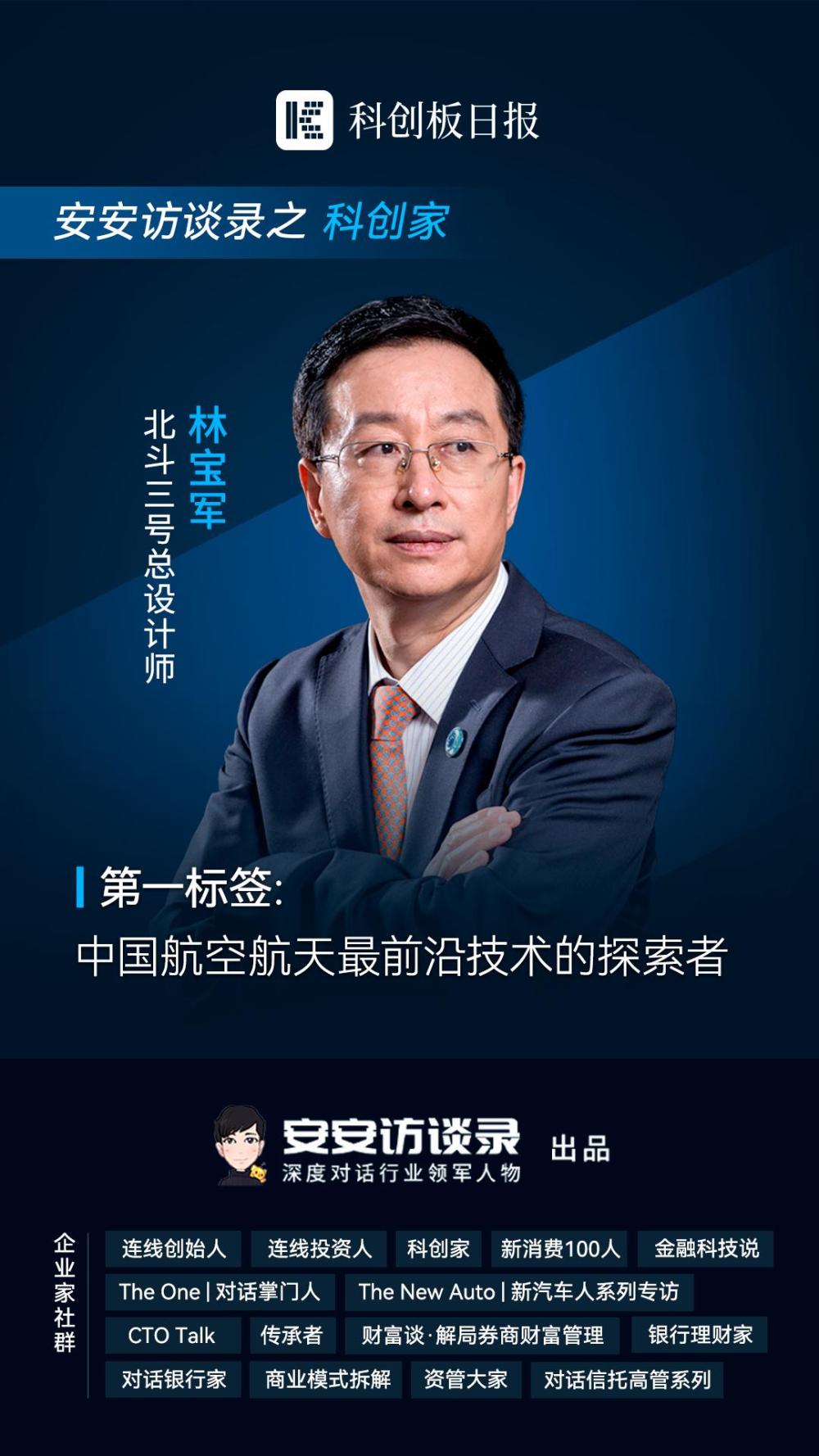 北斗三号总设计师林宝军:要让北斗成为服务全世界的