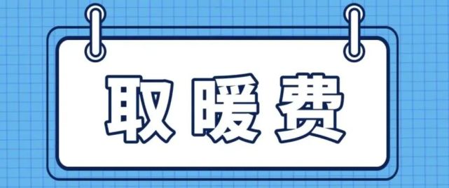 在2023年發放1月份養老金的時候,會額外增加2022年度的冬季取暖費