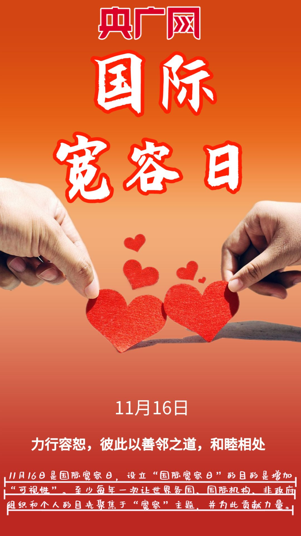 国际宽容日宽容别人善待自己