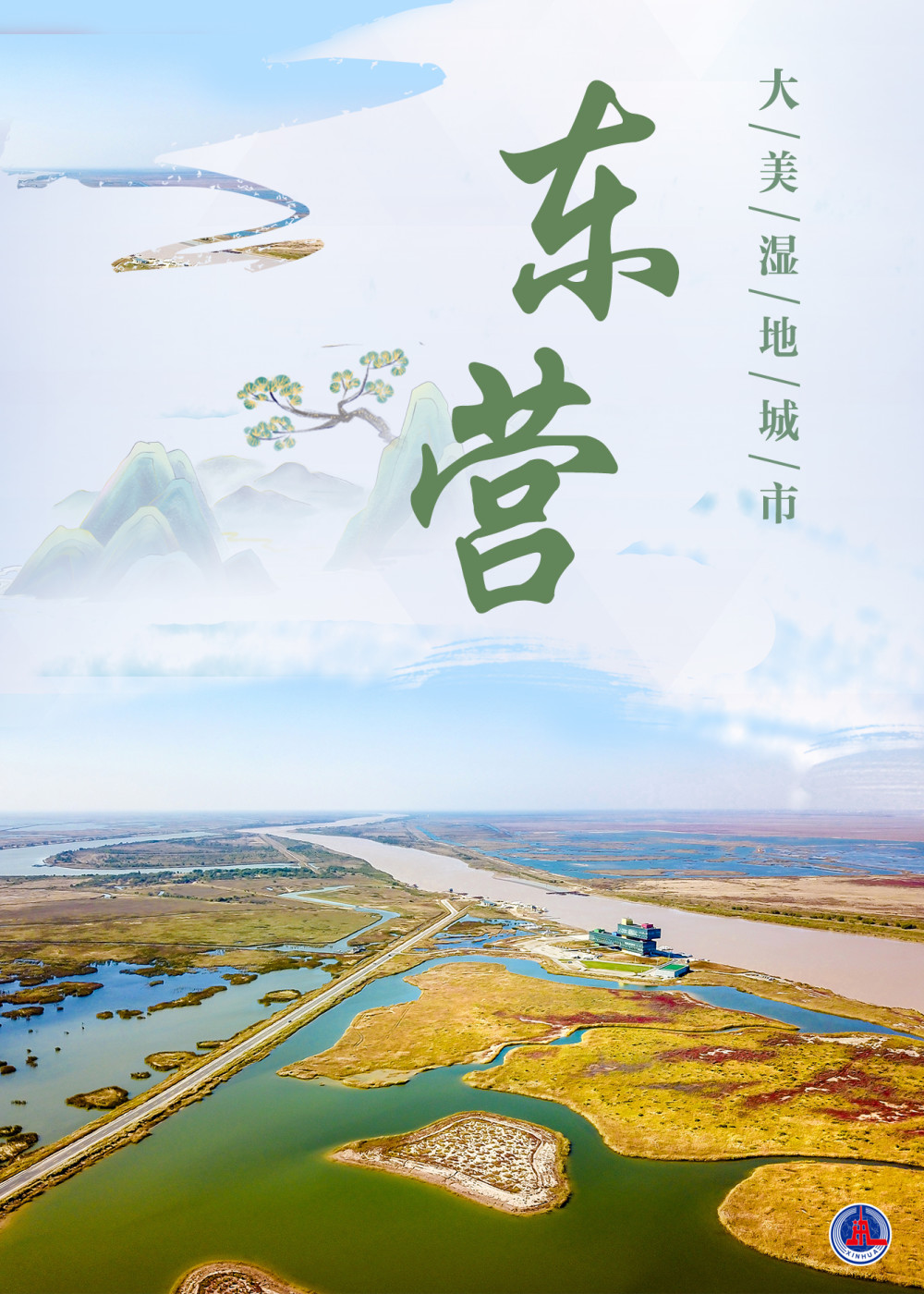 (图表·海报)〔生态〕大美湿地城市——东营(2)
